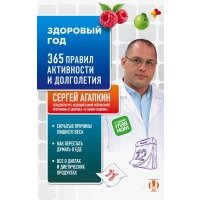 Здоровый год. 365 правил активности и долголетия 
