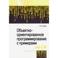 Объектно-ориентированное программирование с примерами на C#. Учебное пособие 