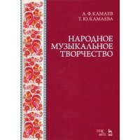 Народное музыкальное творчество. Учебное пособие 