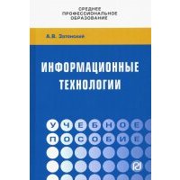 Информационные технологии: разработка информационных моделей и систем. Учебное пособие 