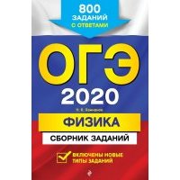 ОГЭ-2020. Физика. Сборник заданий. 800 заданий с ответами 