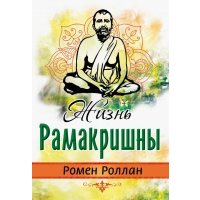 Жизнь Рамакришны 