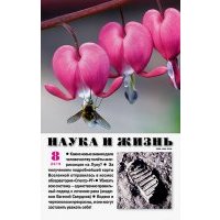 Журнал "Наука и жизнь" № 8. 2019 
