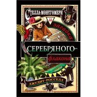 Стелла Монтгомери и загадка серебряного флакона (#1) 