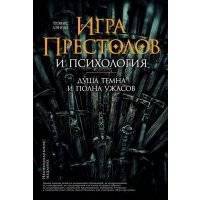 "Игра престолов" и психология: Душа темна и полна ужасов 