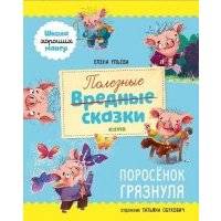 Полезные сказки. Поросёнок Грязнуля 