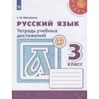 Русский язык. Тетрадь учебных достижений. 3 класс /Перспектива 