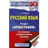 ОГЭ. Русский язык. Раздел Орфография на основном государственном экзамене 