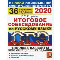 ОГЭ 202. Итоговое собеседование по русскому языку. 36 вариантов. Типовые варианты экзаменацион. зад. 