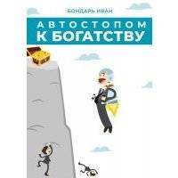 Автостопом к богатству 