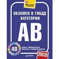 Экзамен в ГИБДД 2015. 40 новых официальных билетов с комментариями. Категории А, B 