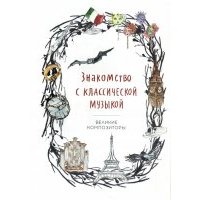 Знакомство с классической музыкой. Великие композиторы 