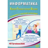 ЕГЭ-2020 Информатика. Готовимся к итоговой аттестации. Учебное пособие 