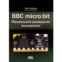 BBC micro:bit. Официальное руководство пользователя 
