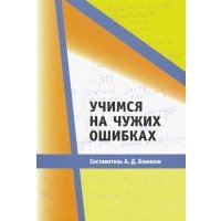 Учимся на чужих ошибках 