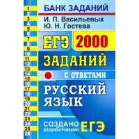 ЕГЭ Русский язык. 2000 заданий. Закрытый сегмент 