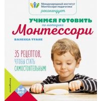 Учимся готовить по методике Монтессори 