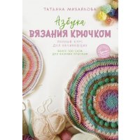 Азбука вязания крючком. Полный курс для начинающих 