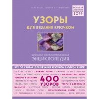 Узоры для вязания крючком. Большая иллюстрированная энциклопедия 