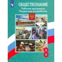 Обществознание. 8 класс. Поурочные разработки. Рабочая программа 