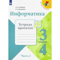 Информатика. 3-4 класс. Тетрадь проектов. В 3-х частях. Часть 2 
