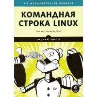 Командная строка Linux. Полное руководство
