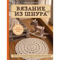 Вязание из шнура. Простые и стильные проекты для вязания крючком 