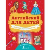 Английский для детей. Всё самое лучшее в одной книге 