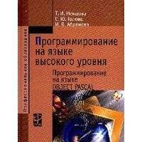 Программирование на языке высокого уровня. Программирование на языке Object Pascal (+ CD-ROM) 