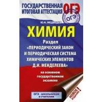 ОГЭ. Химия. Раздел Периодический закон и периодическая система химических элементов Д.И. Менделеева 