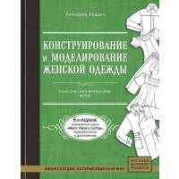 Конструирование и моделирование женской одежды. Классический британский метод 