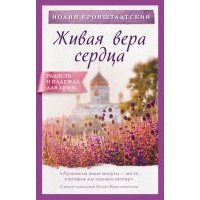Живая вера сердца 