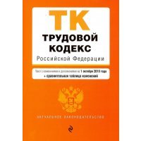 Трудовой кодекс РФ на 01 октября 2019 г. (+ сравнительная таблица изменений) 