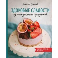Здоровые сладости из натуральных продуктов 