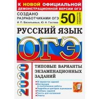 ОГЭ 2020. Русский язык. 50 вариантов. Типовые варианты экзаменационных заданий от разработчиков ОГЭ 
