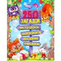 250 загадок, чистоговорок, скороговорок, пословиц, считалок 