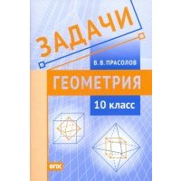 Геометрия. 10 класс. Задачи. 