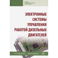 Электронные системы управления работой дизельных двигателей. Учебное пособие 