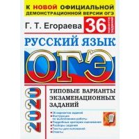 ОГЭ-2020. Русский язык. 36 вариантов. Типовые варианты экзаменационных заданий 