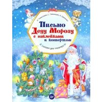 Письмо Деду Морозу с наклейками и конвертом 