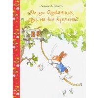 Юлиус Одуванчик, друг на все времена 
