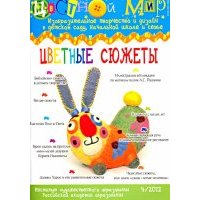 Научно-методический журнал "Цветной мир". № 4. 2012. Цветные сюжеты 