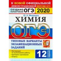 ОГЭ 2020. Химия. 9 класс. Типовые варианты экзаменационных заданий. 12 вариантов 