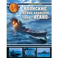 Японские легкие крейсера типа "Агано" 