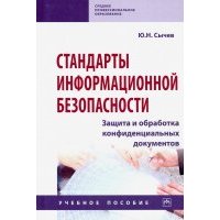 Стандарты информационной безопасности. Защита и обработка конфиденциальных документов 