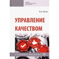Управление качеством. Учебное пособие 