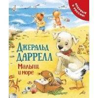 Малыш и море (Про щенка) 