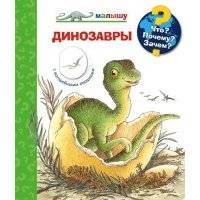 Что? Почему? Зачем? Малышу. Динозавры (с волшебными окошками) 
