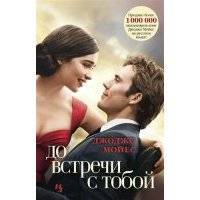 До встречи с тобой (с кинообложкой) 