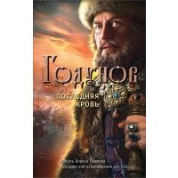 Годунов. Последняя кровь